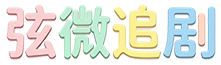 弦微追剧 - 为短剧爱好者打造的全品类一站式娱乐平台